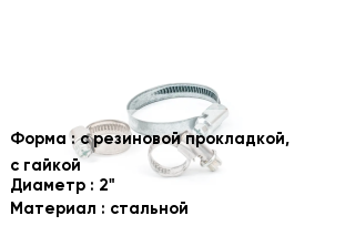 Хомут с резиновой прокладкой, с гайкой D=2" стальной